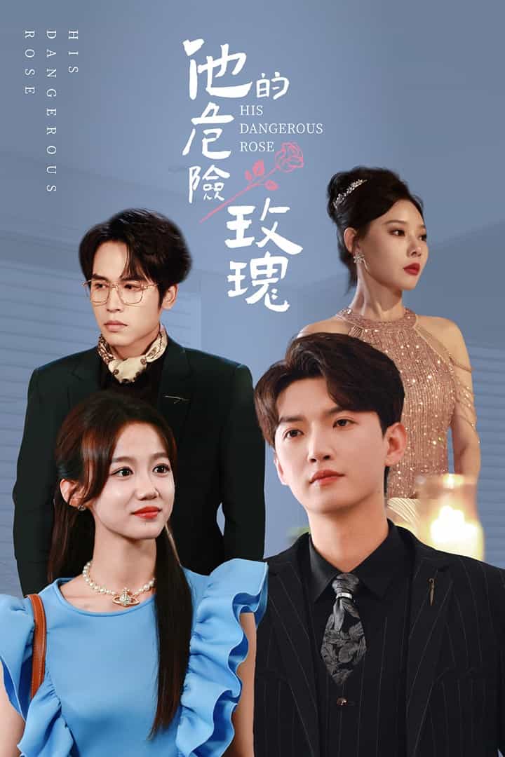 他的危险玫瑰第46集