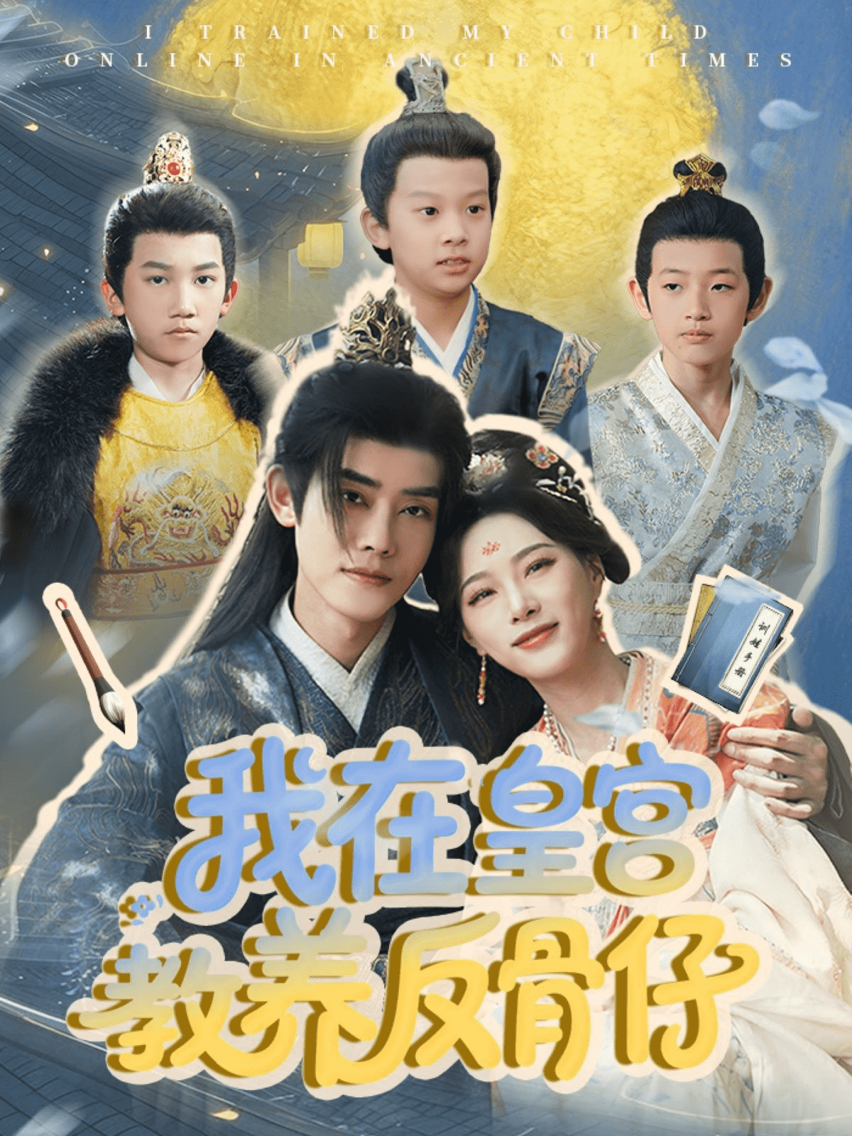 我在皇宫教养反骨仔第39集