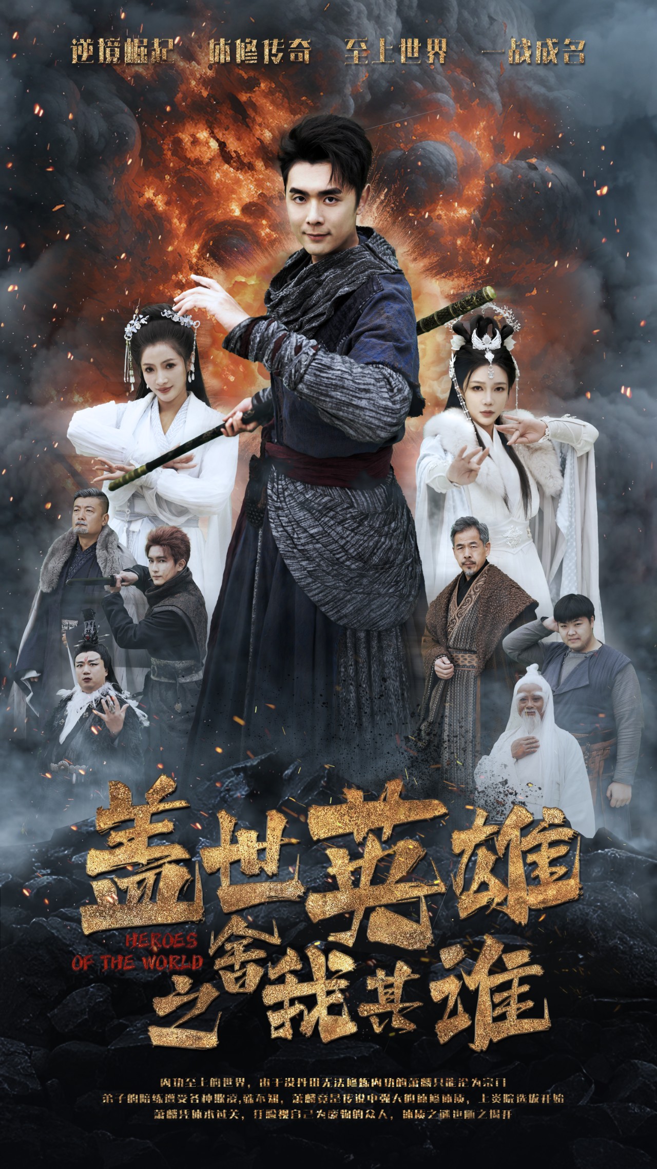 盖世英雄之舍我其谁第38集