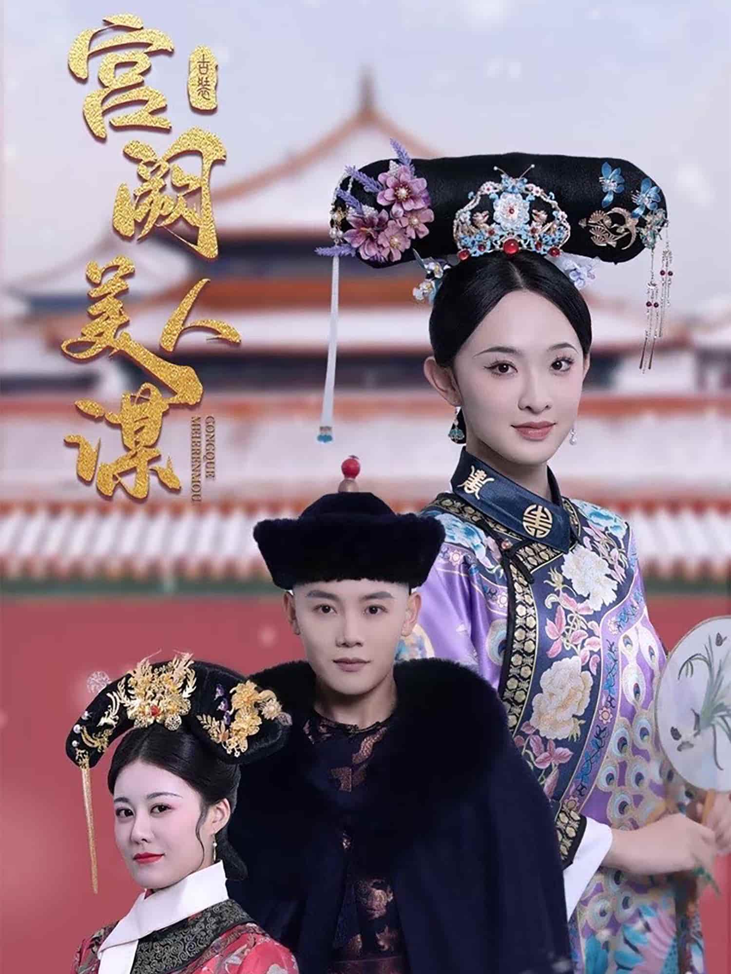 宫阙美人谋第39集