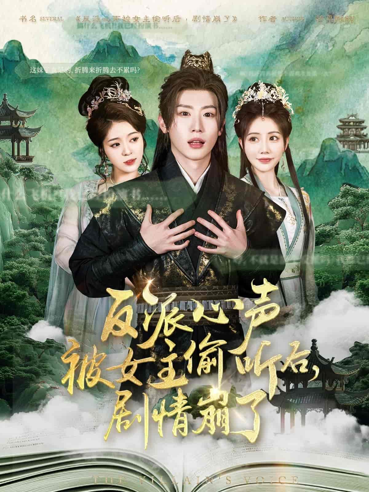 反派心声被女主偷听后，剧情崩了第39集