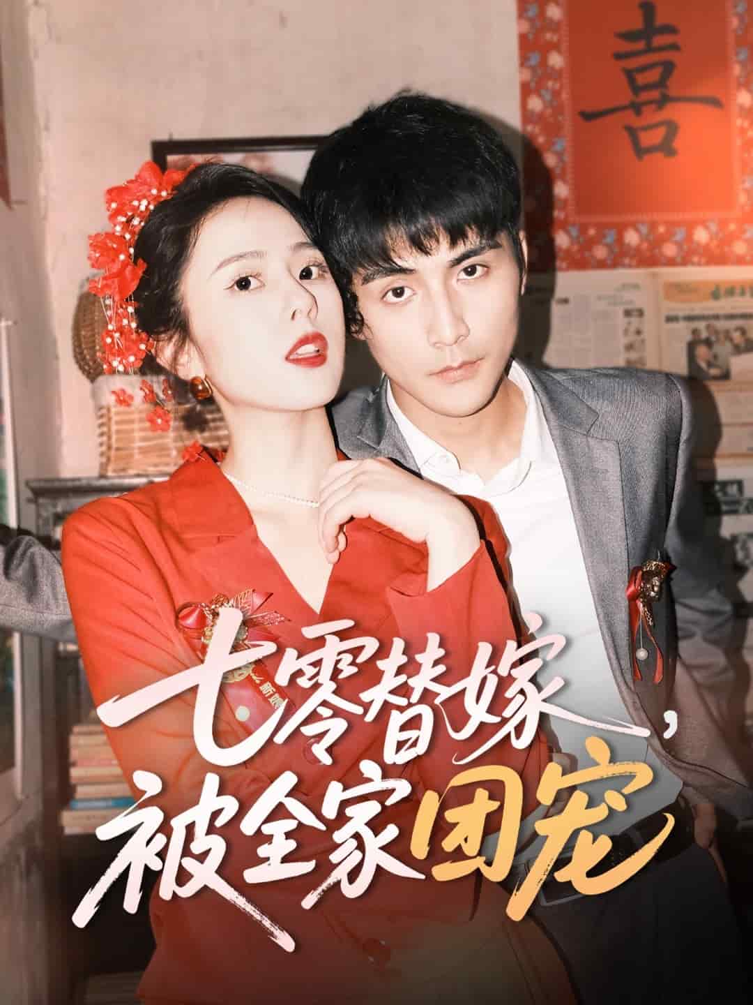七零替嫁，被全家团宠第54集