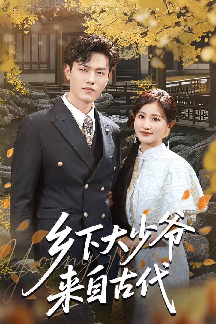 乡下大少爷来自古代第27集