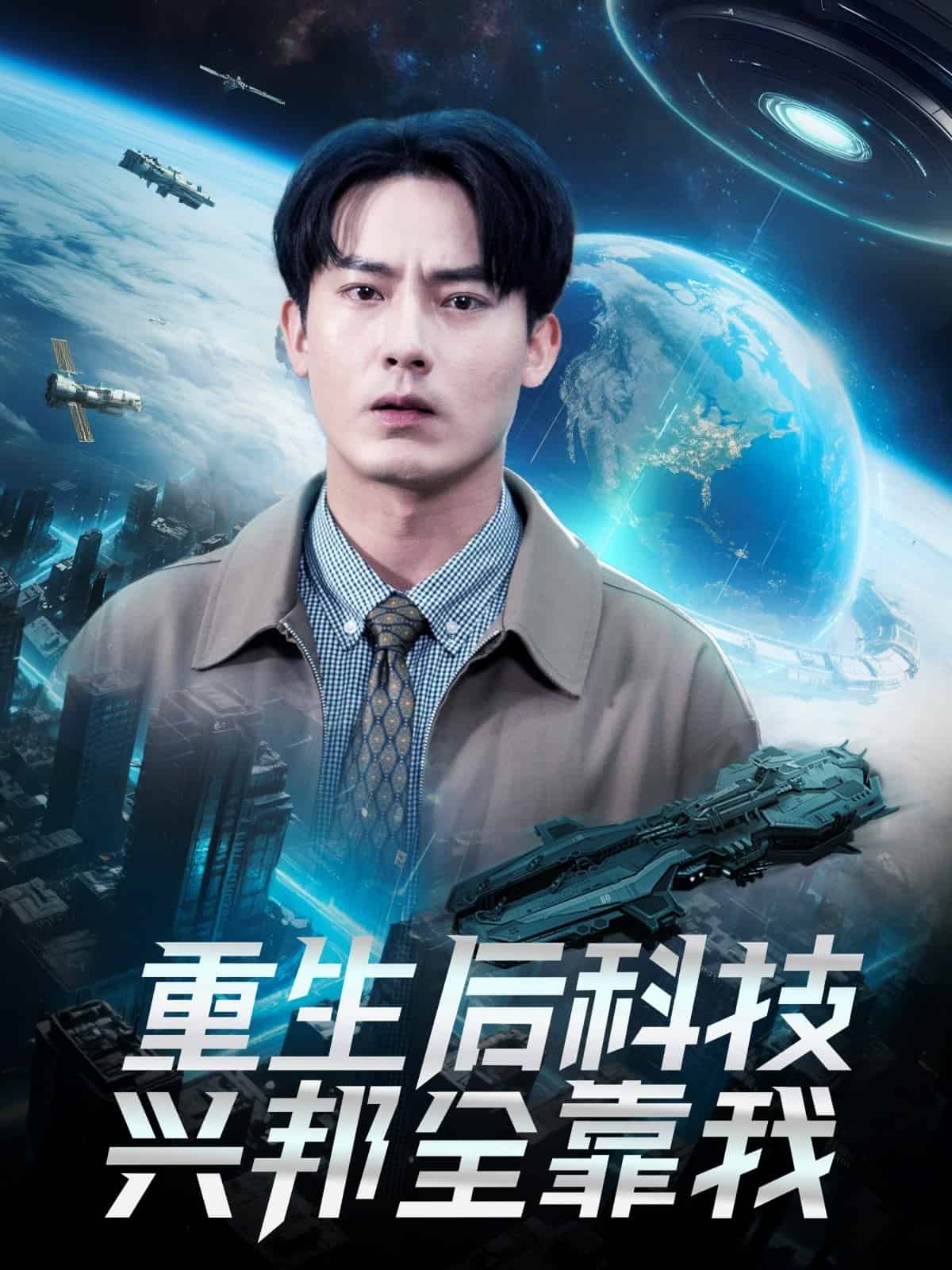 重生后科技兴邦全靠我第73集