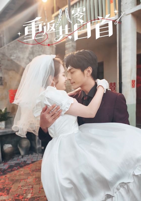 重返八零共白首第4集