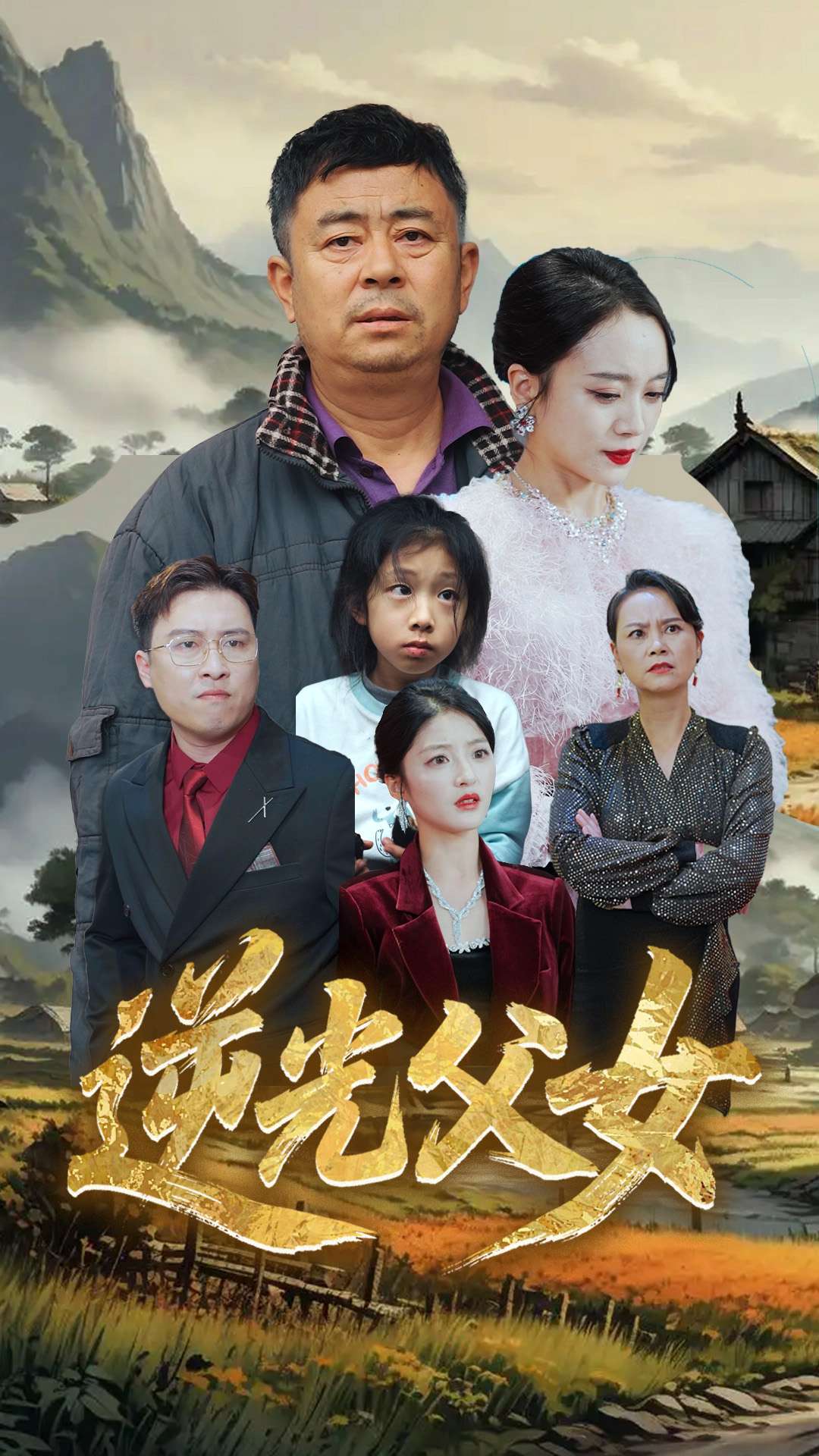 逆光父女第38集