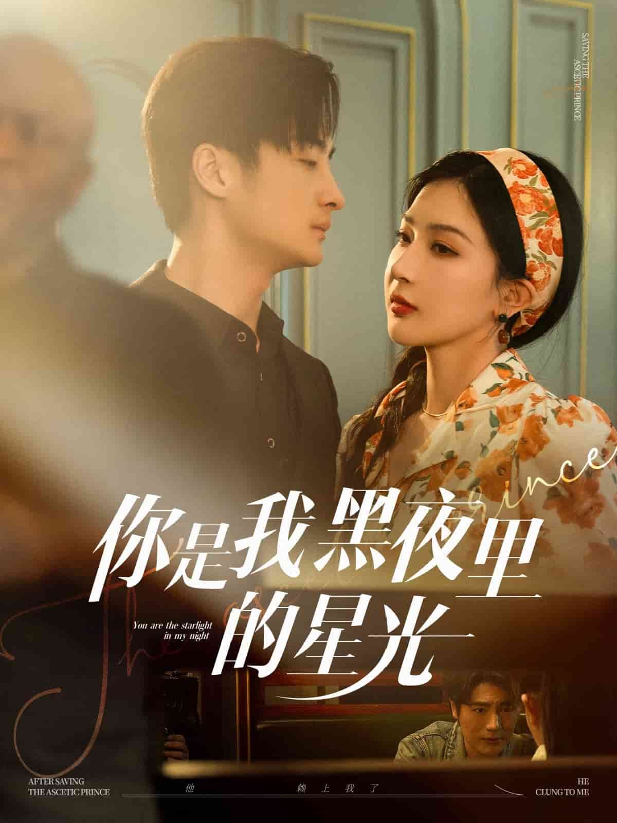 你是我黑夜里的星光第76集