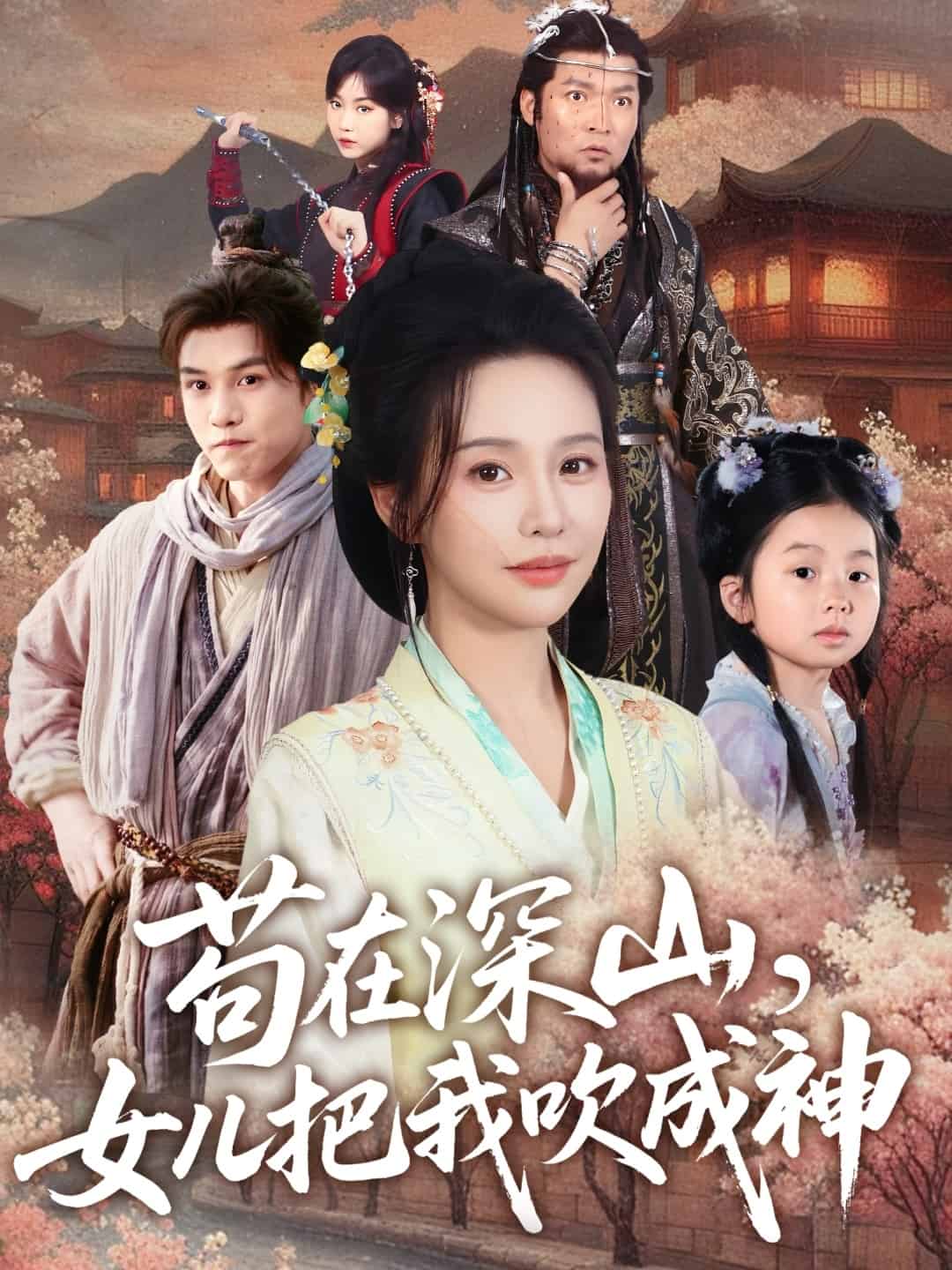 苟在深山，女儿把我吹成神第62集