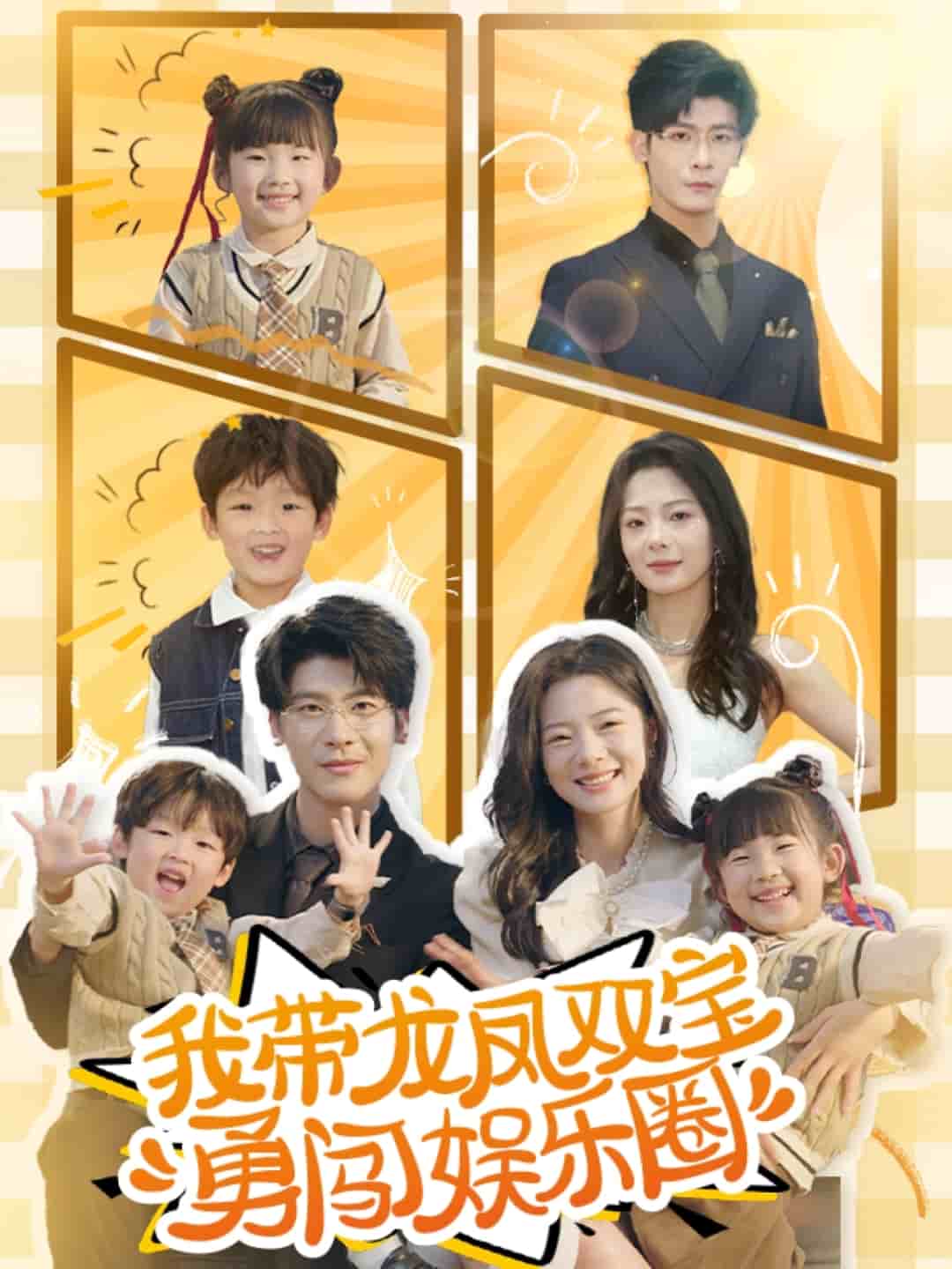 我带龙凤双宝勇闯娱乐圈第6集