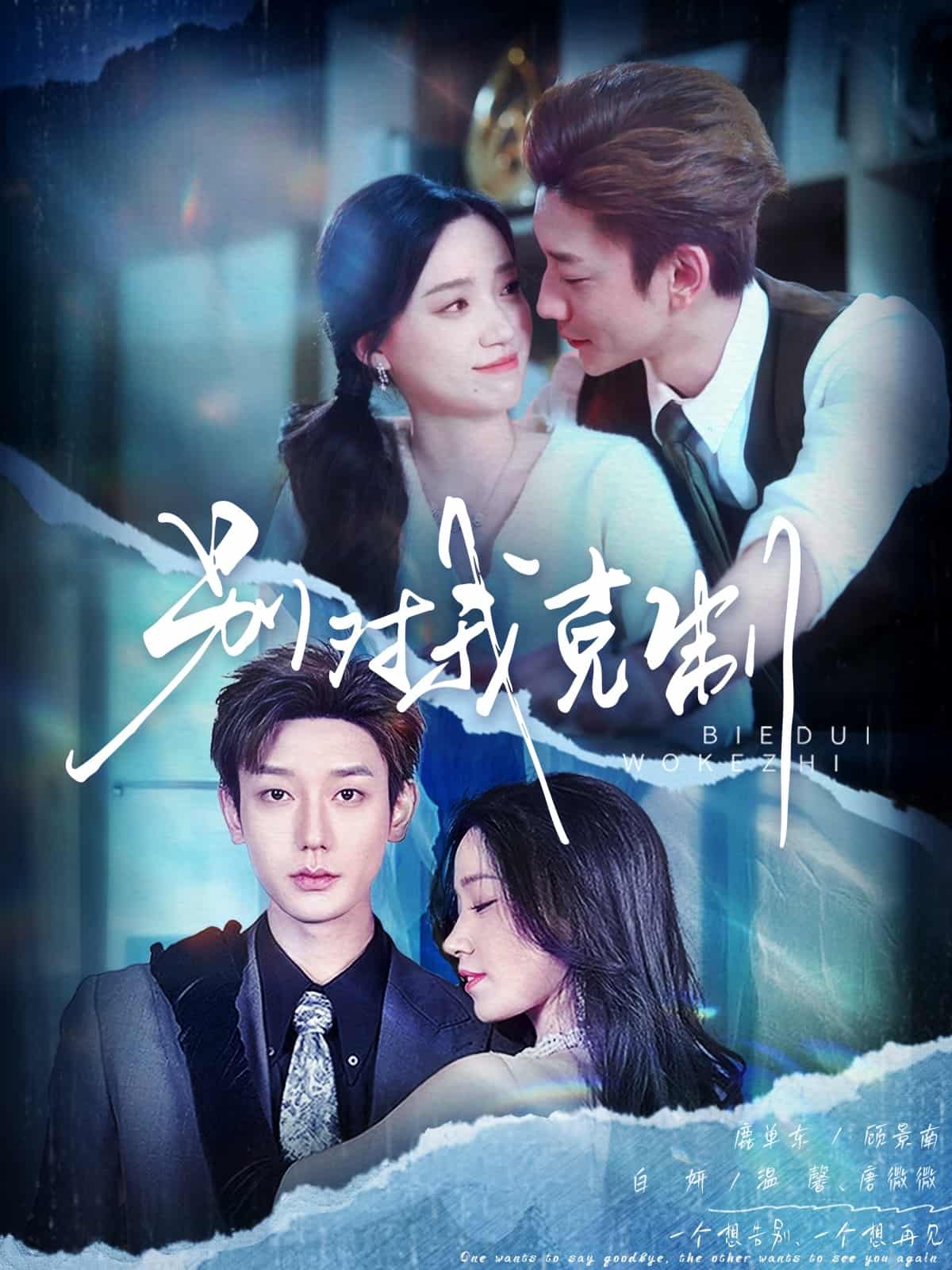 别对我克制第24集