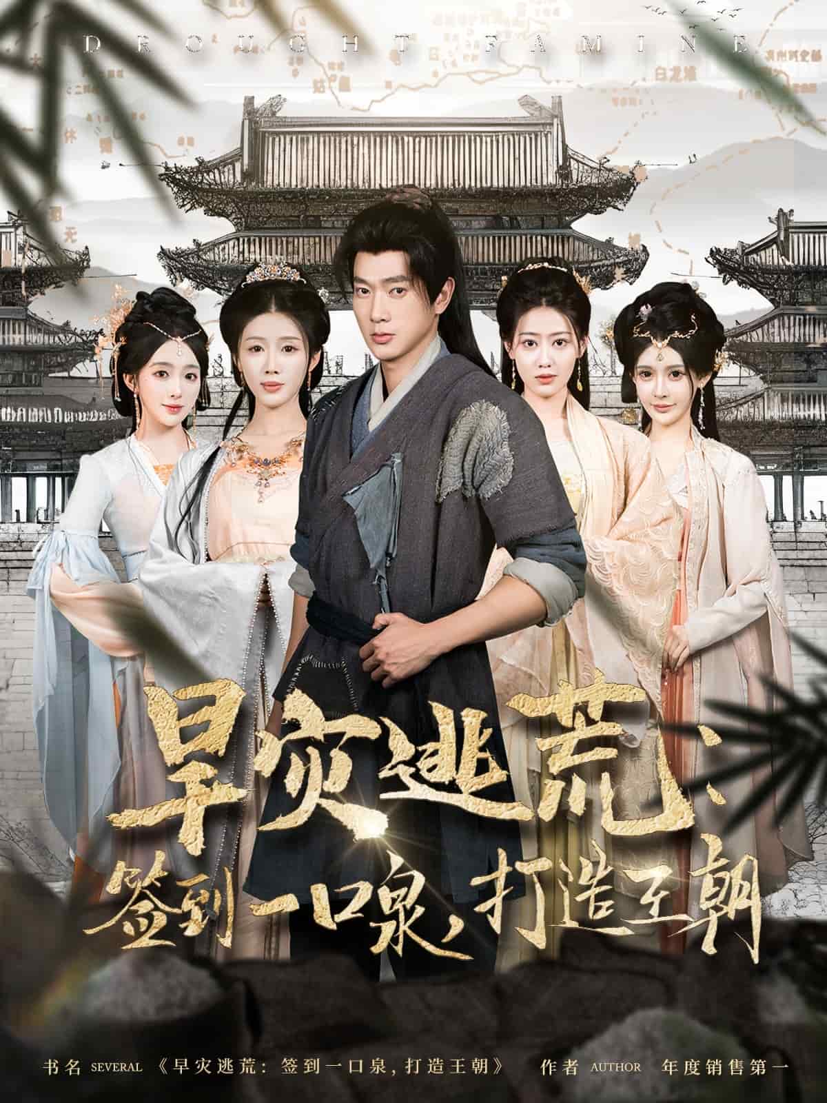 旱灾逃荒：签到一口泉，打造王朝第39集