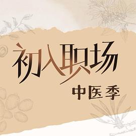 初入职场·中医季第20250915期