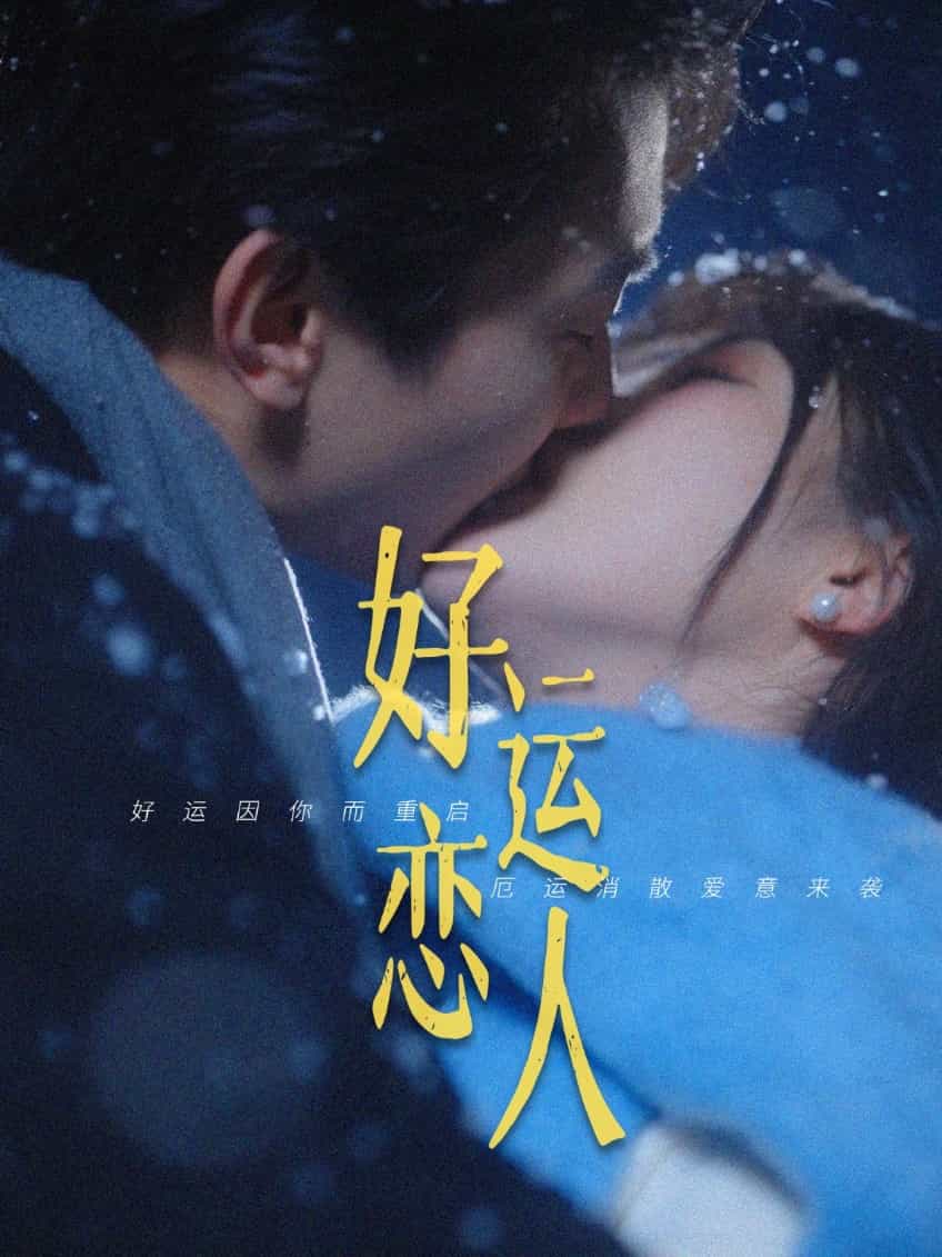 好运恋人第54集