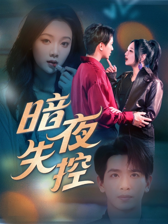 暗夜失控第61集