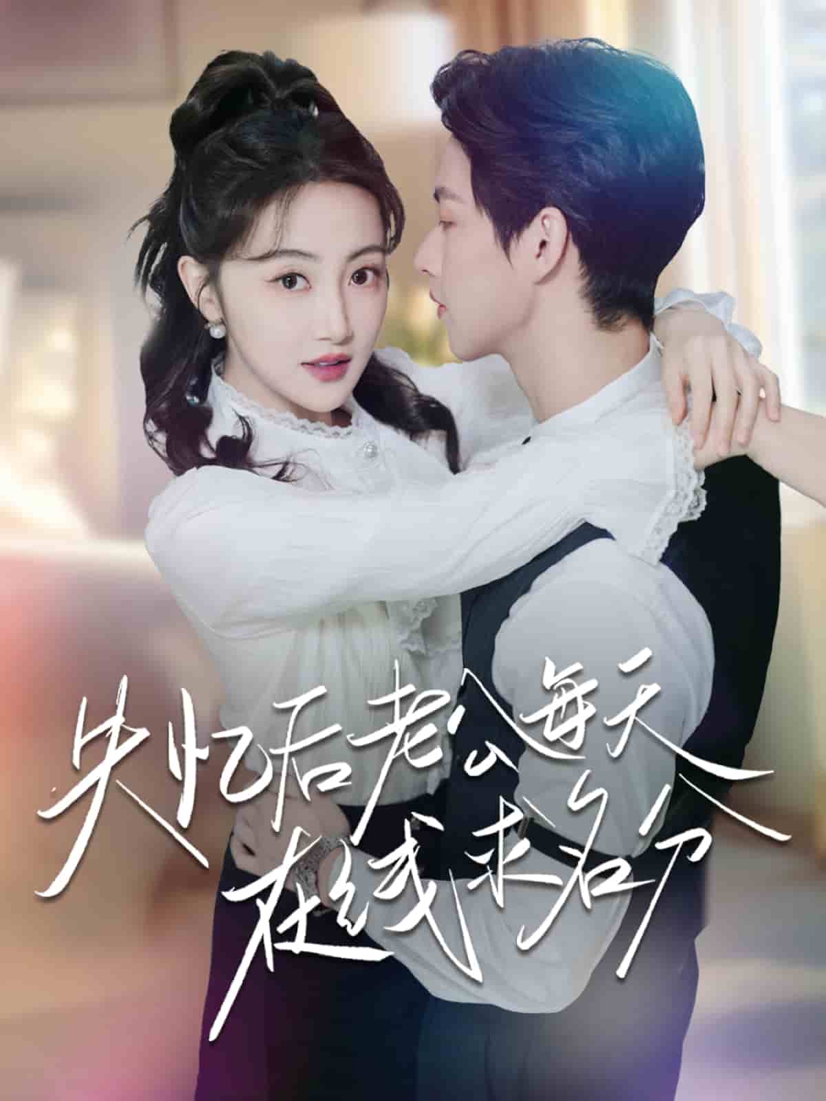 失忆后老公每天在线求名分第9集