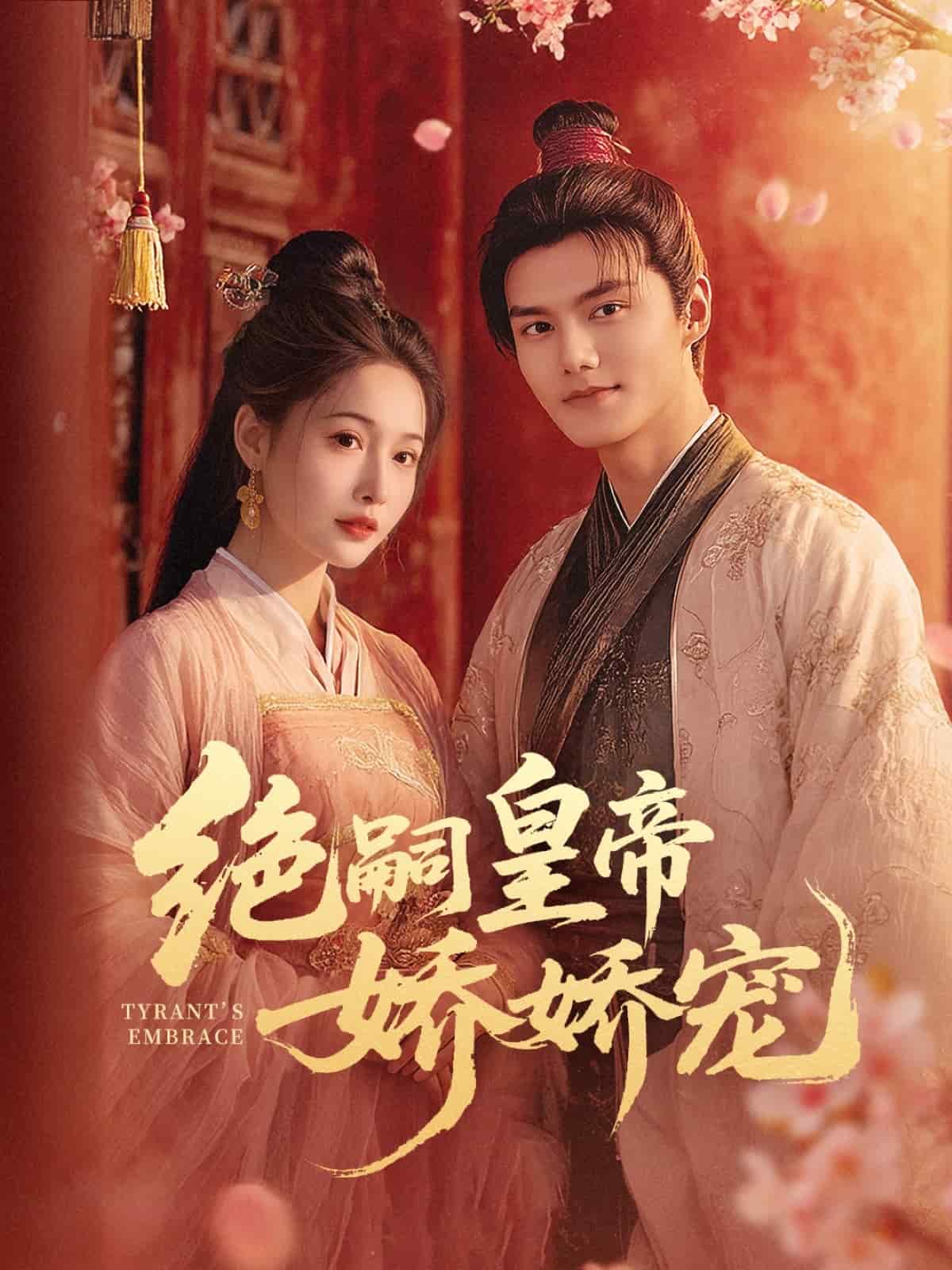 绝嗣皇帝娇娇宠第39集