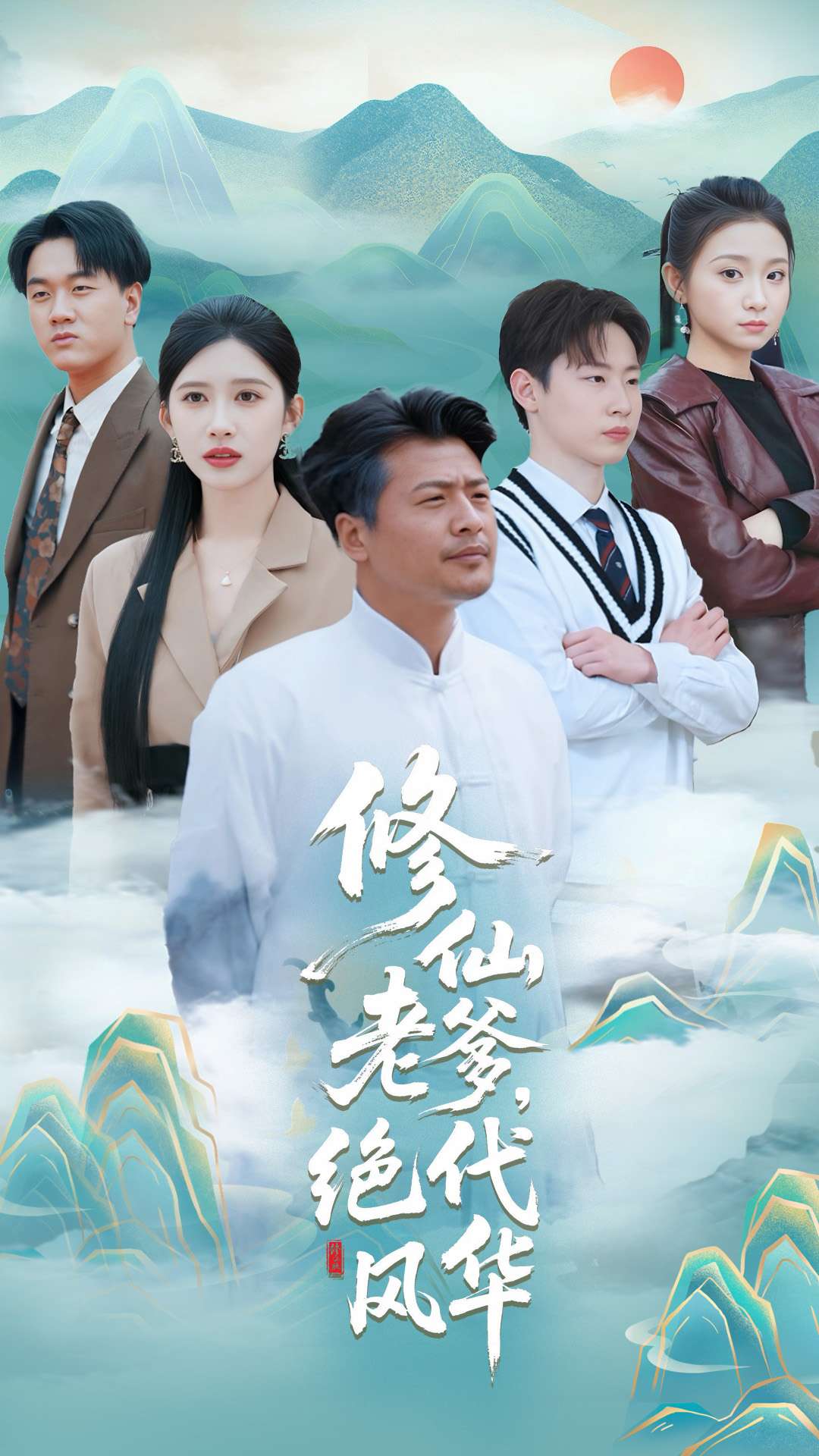 修仙老爹绝代风华第55集