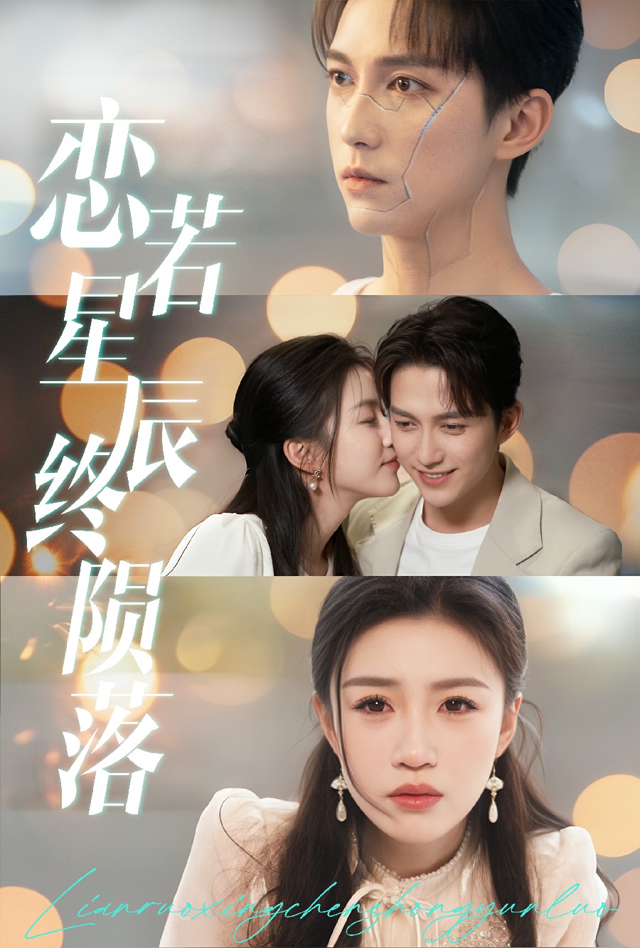 恋若星辰终陨落第21集