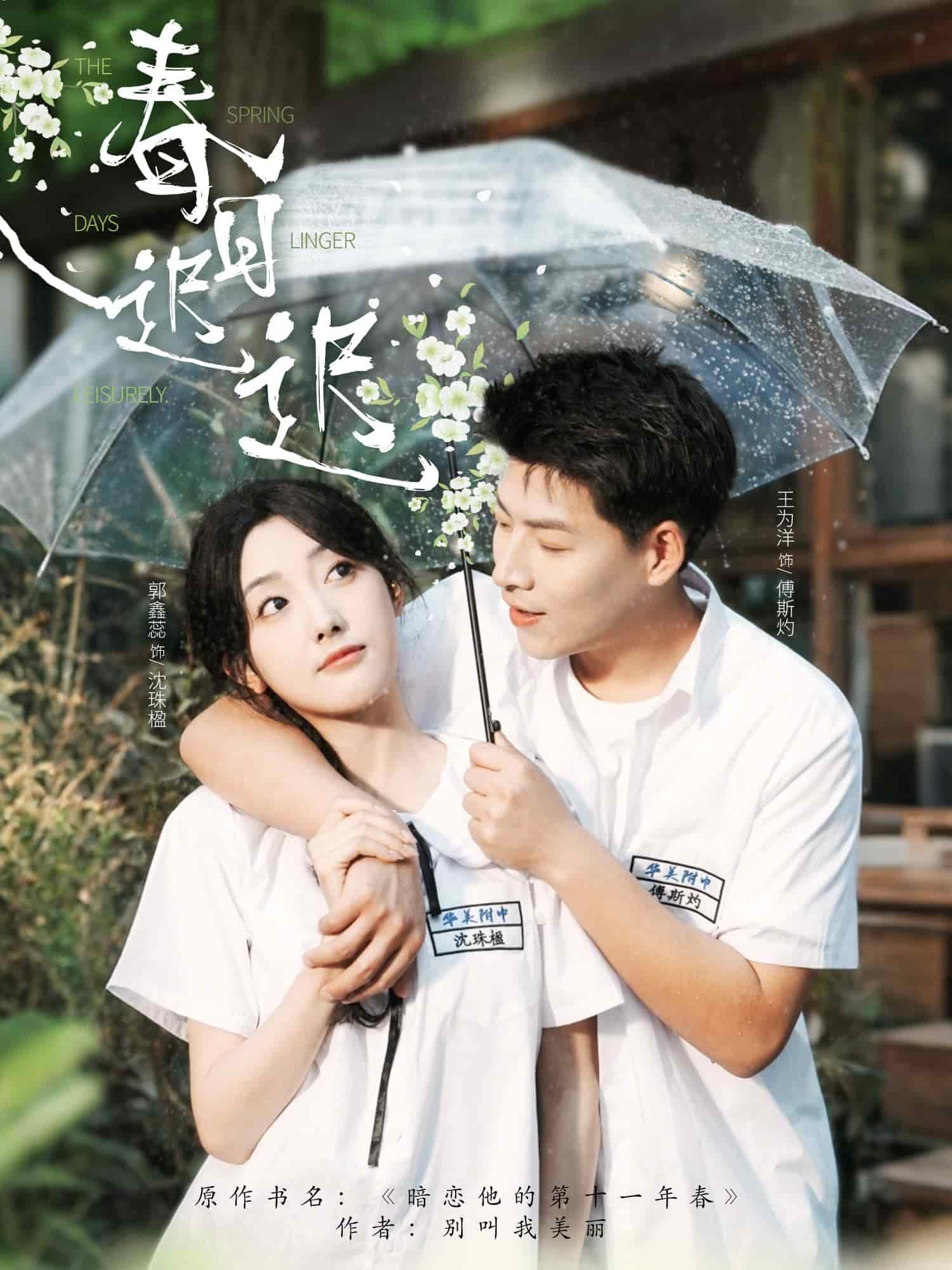 春日迟迟第11集