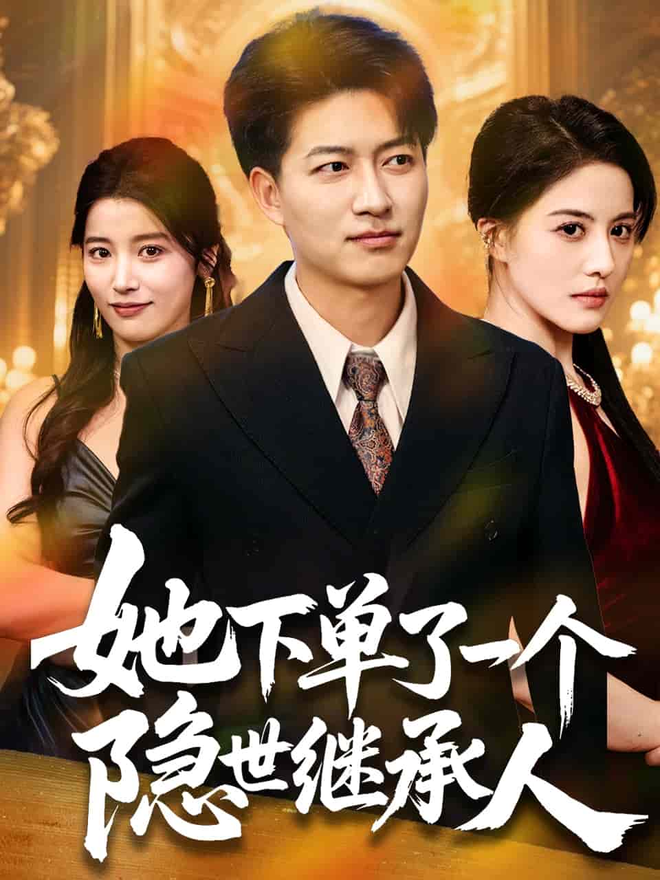 她下单了一个隐世继承人第73集