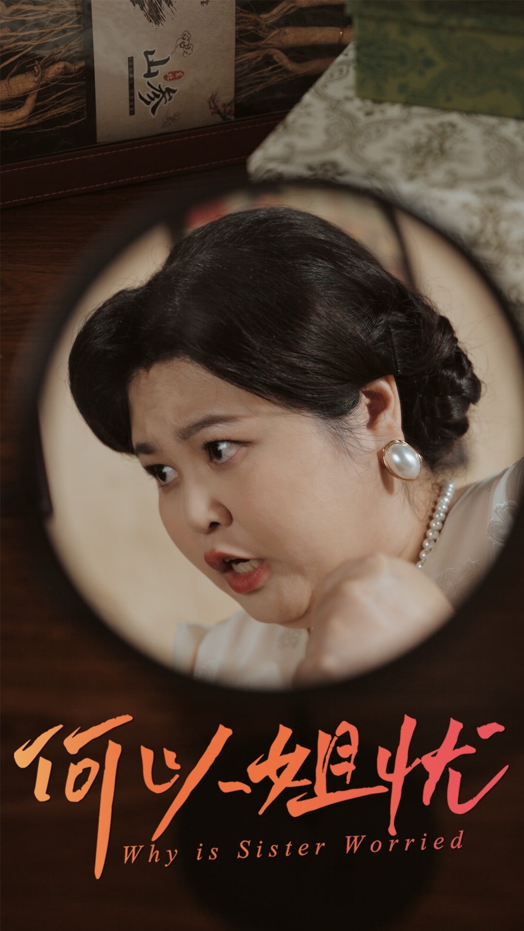 何以姐忧第38集