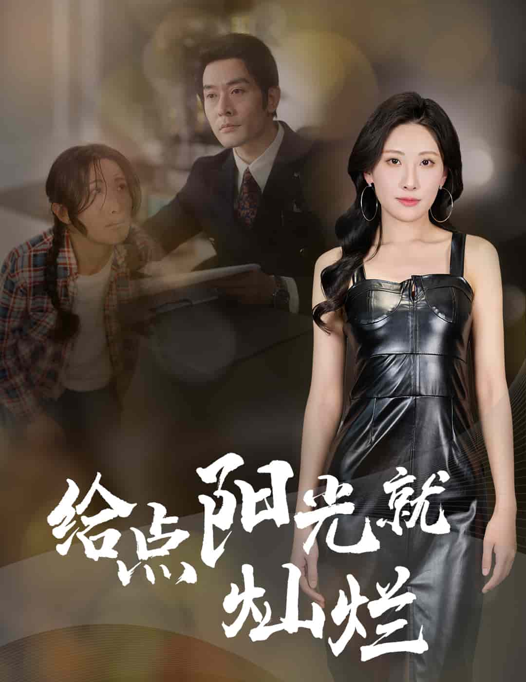 给点阳光就灿烂（短剧版）第39集