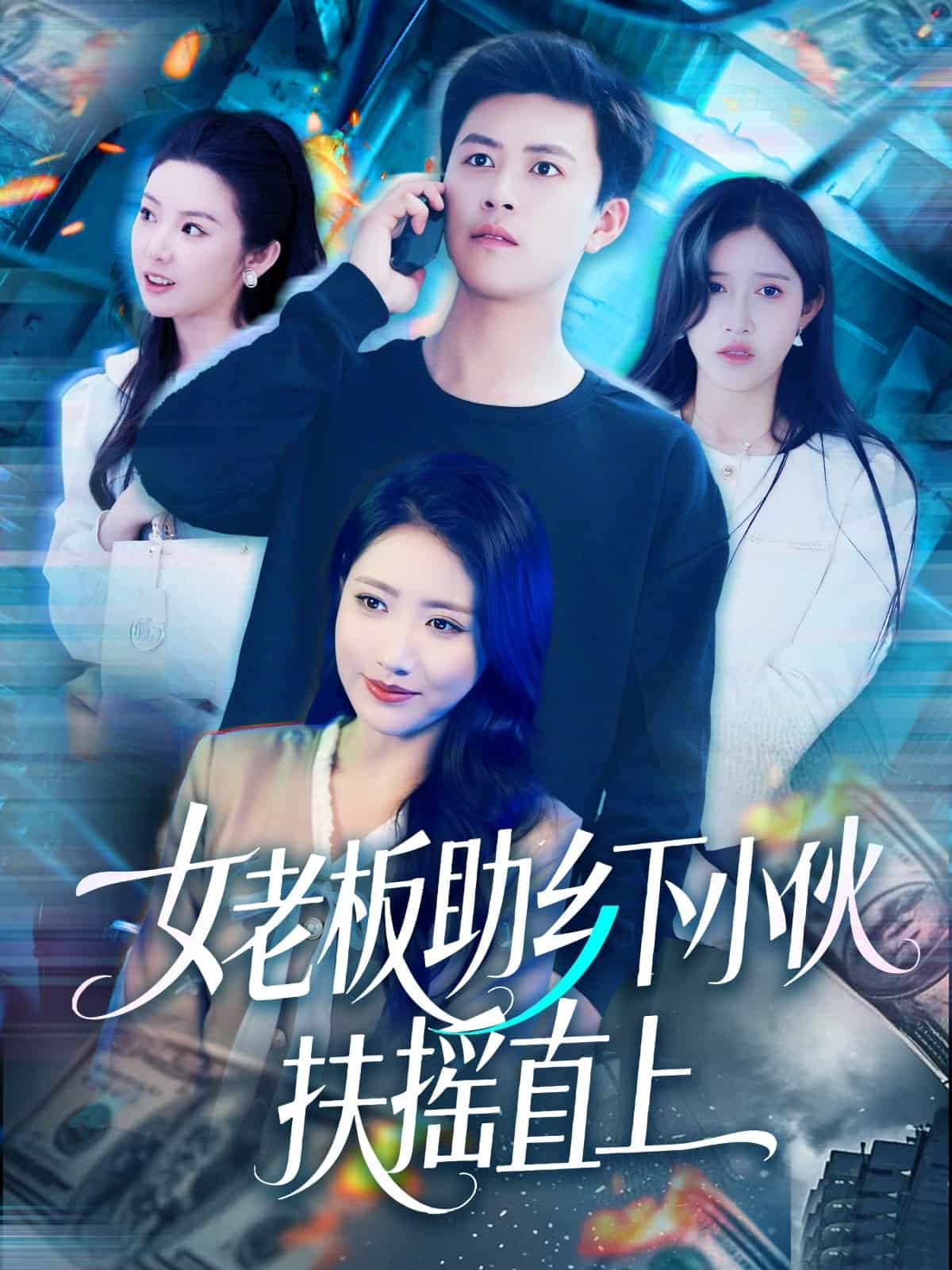 女老板助乡下小伙扶摇直上第21集