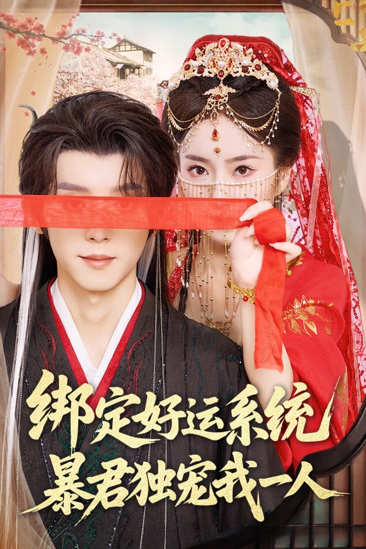 绑定好运系统暴君独宠我一人第39集