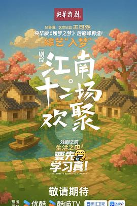 江南·十二场欢聚第20250925期下