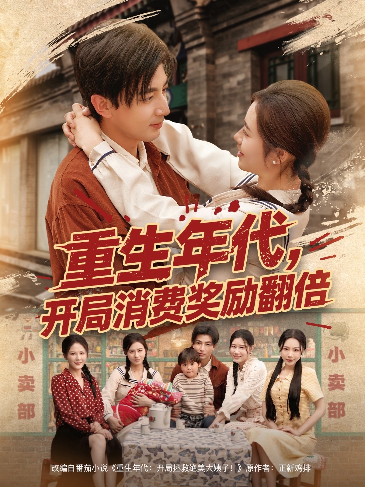 重生年代，开局消费奖励翻倍第14集