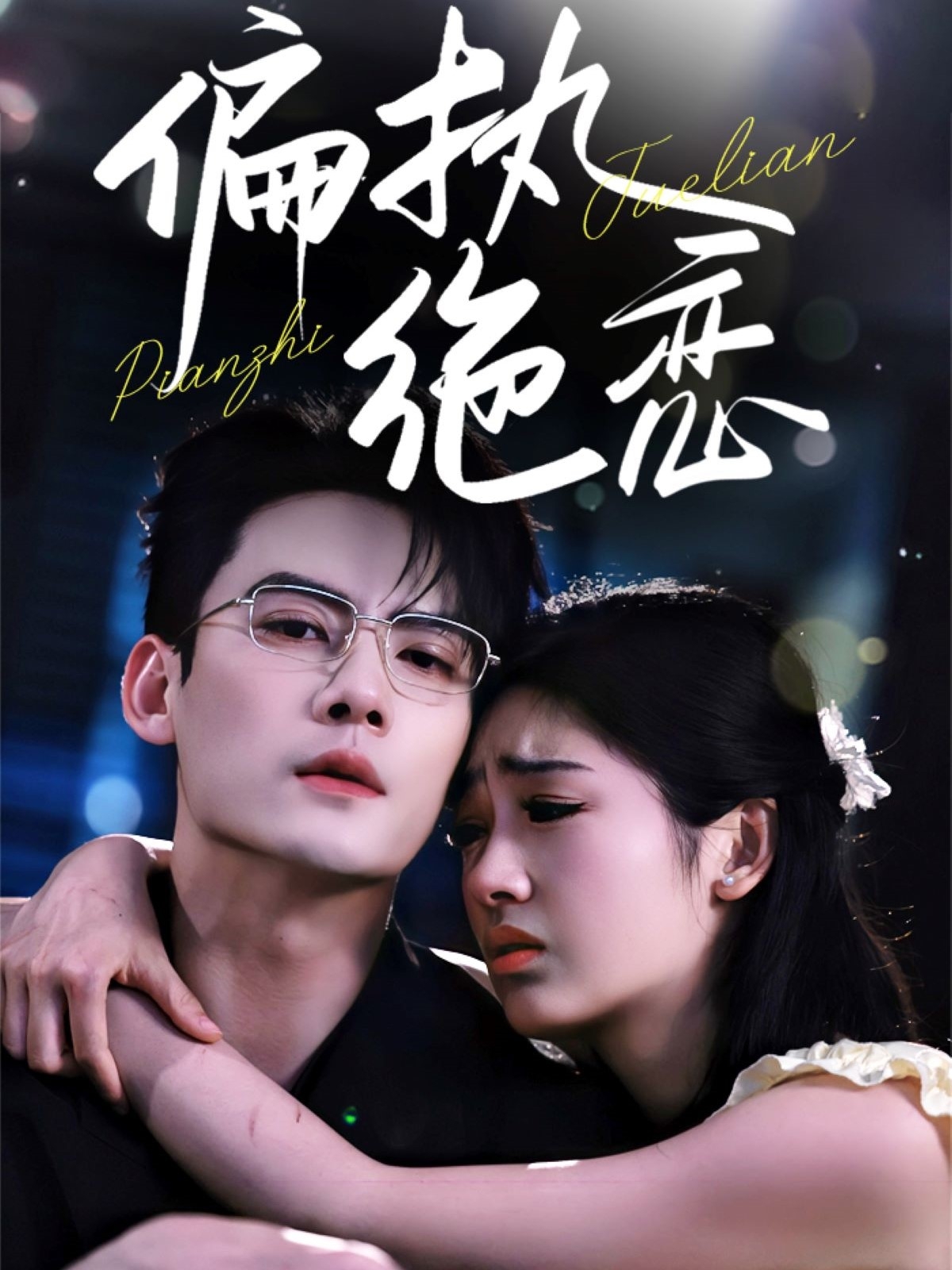 偏执绝恋第54集