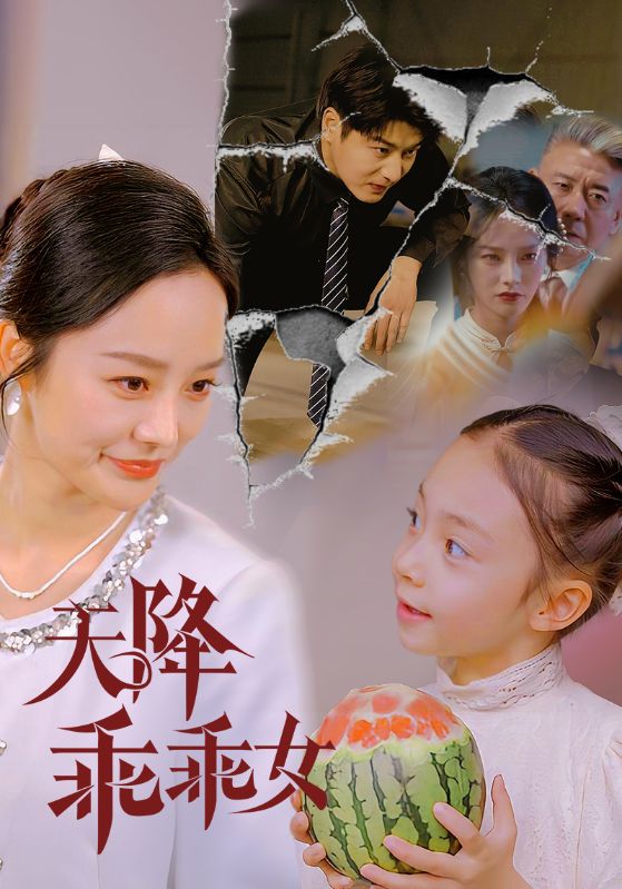 天降乖乖女第56集