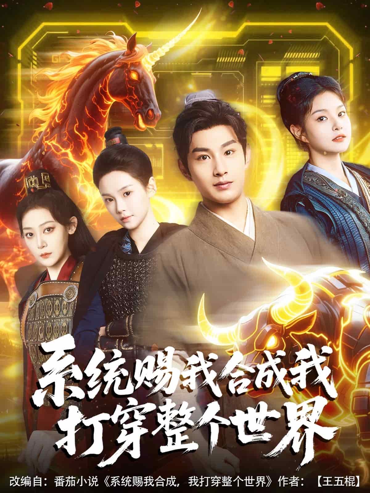 系统赐我合成我打穿整个世界第42集