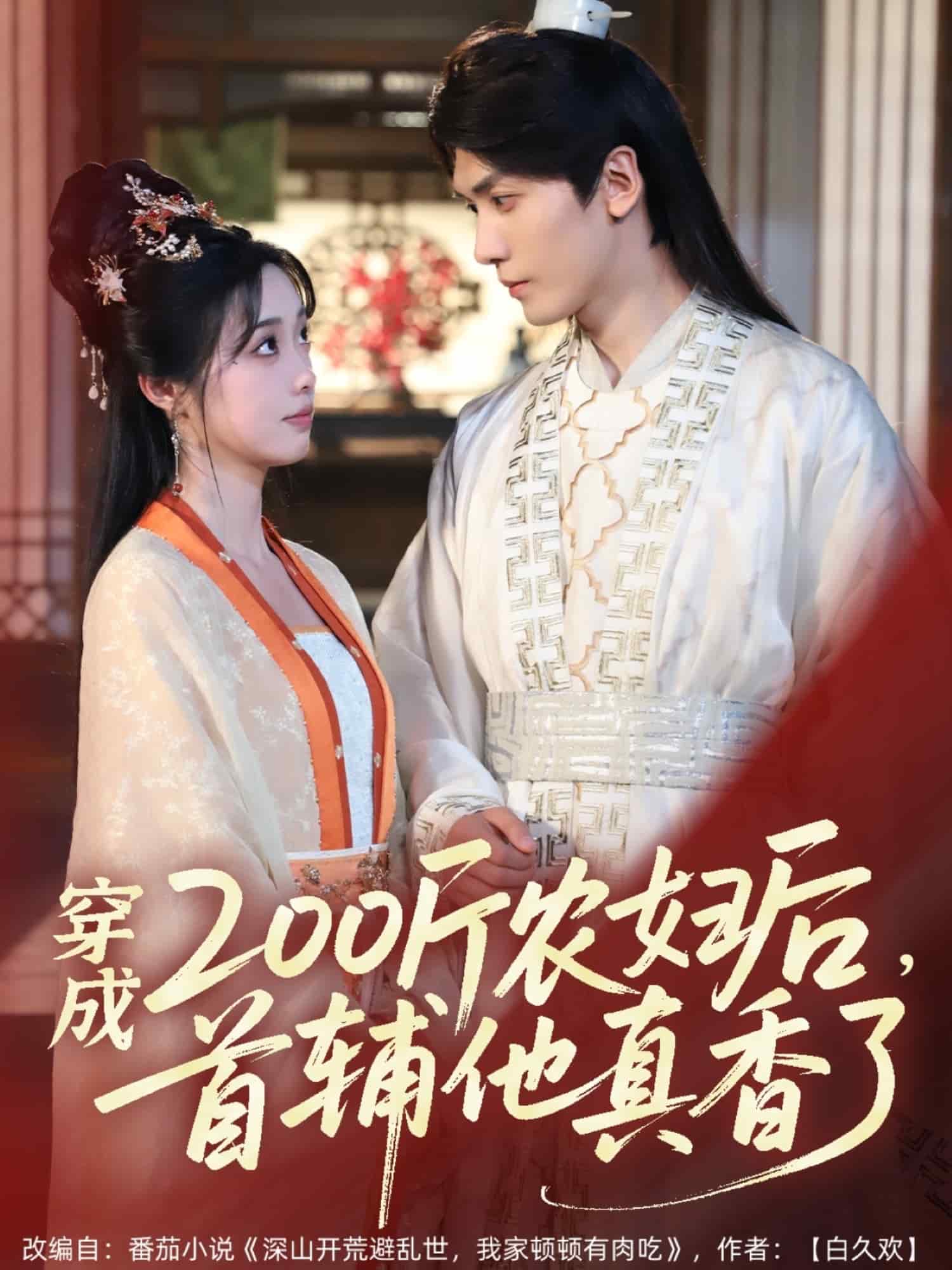 穿成200斤农妇后，首辅他真香了第22集