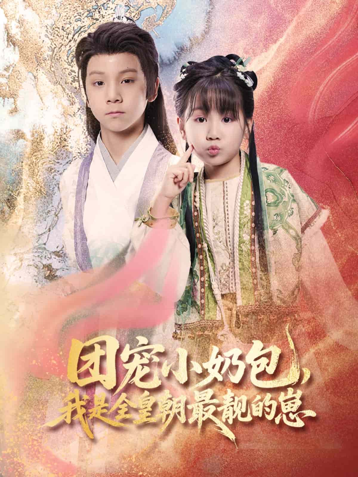 团宠小奶包，我是全皇朝最靓的崽第39集