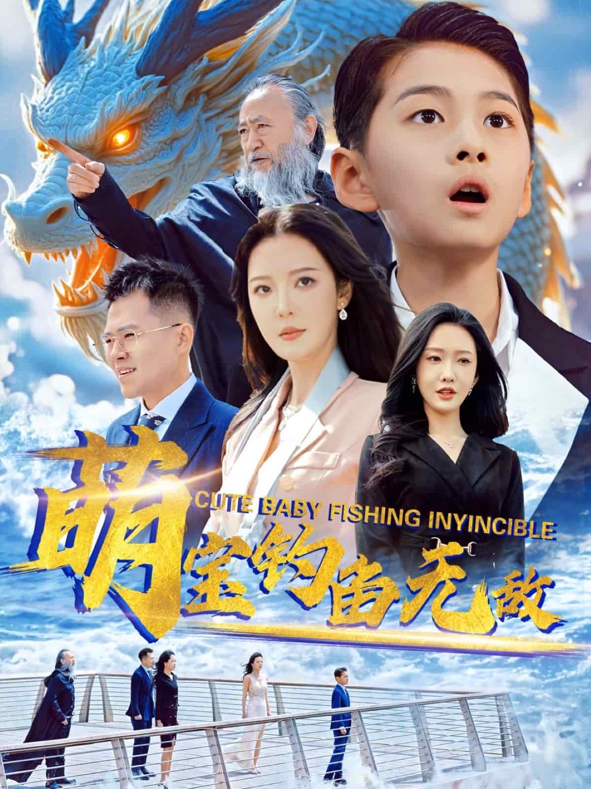萌宝钓鱼无敌第39集