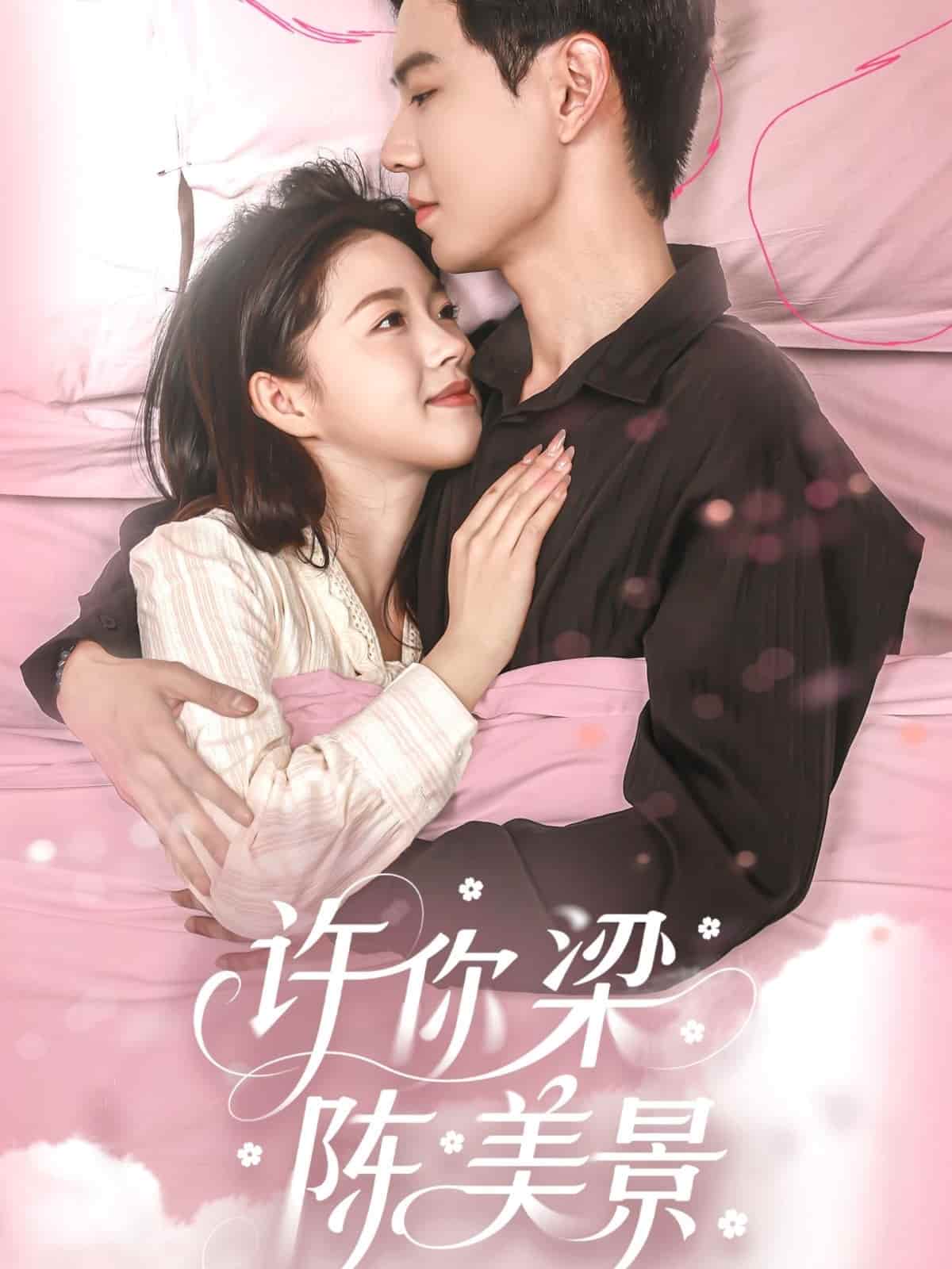许你梁陈美景第39集