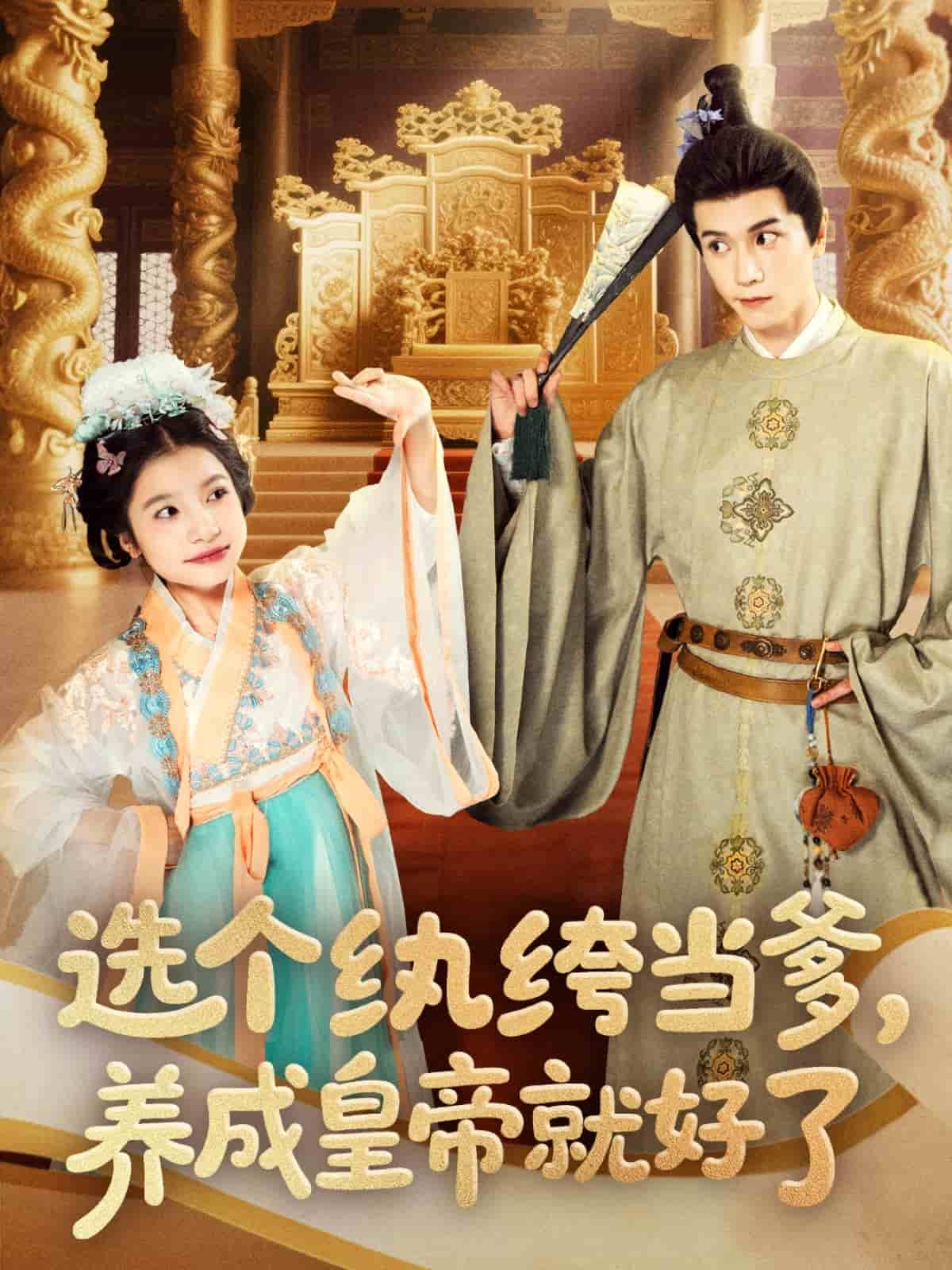 选个纨绔当爹，养成皇帝就好了第39集