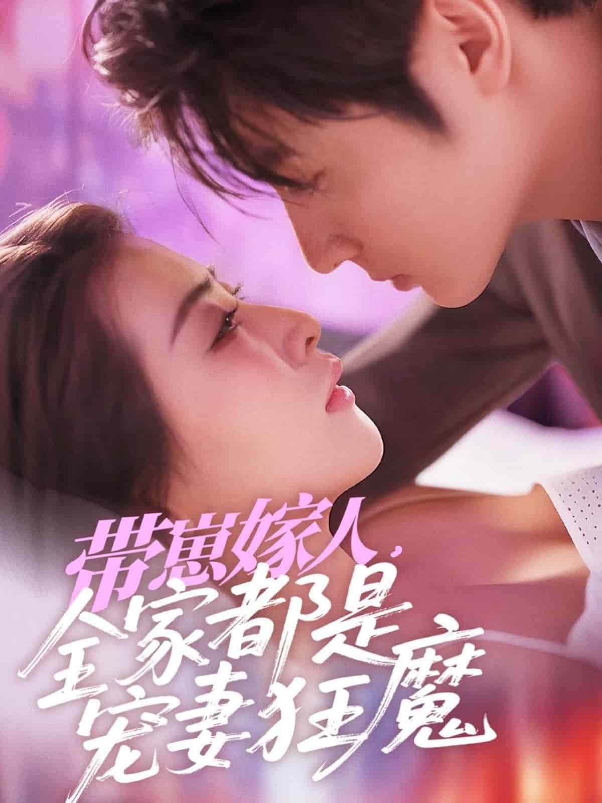 带崽嫁人，全家都是宠妻狂魔第39集