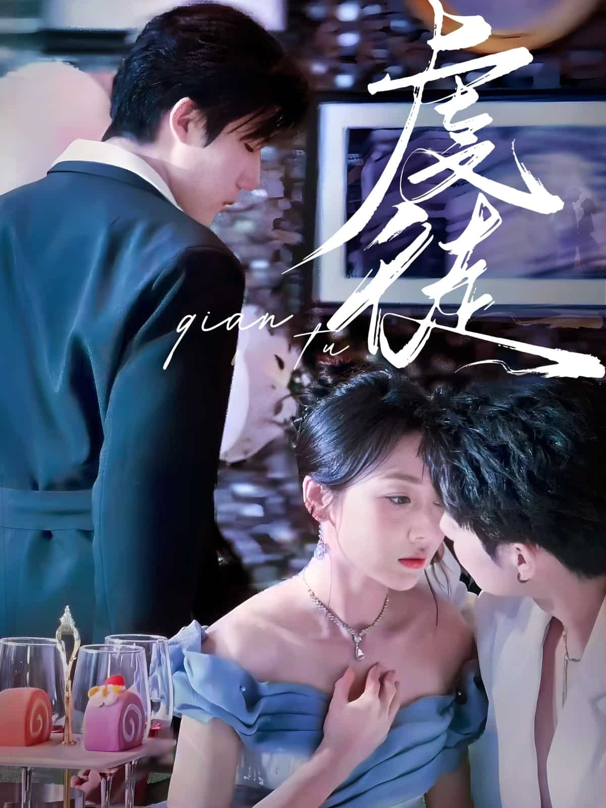 虔徒第39集