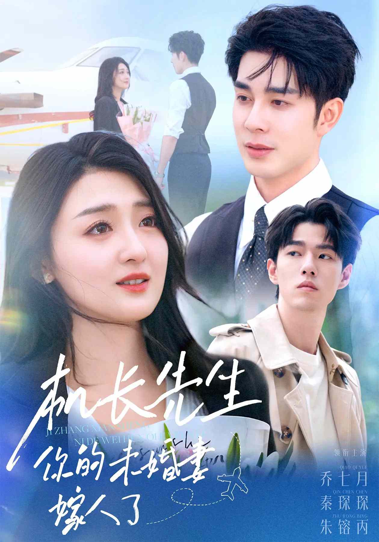 机长先生，你的未婚妻要嫁人了第25集