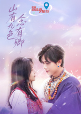 山有九色念有卿第14集