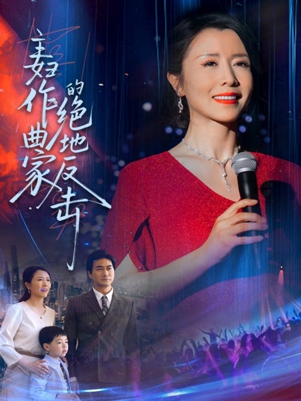 主妇作曲家的绝地反击第30集