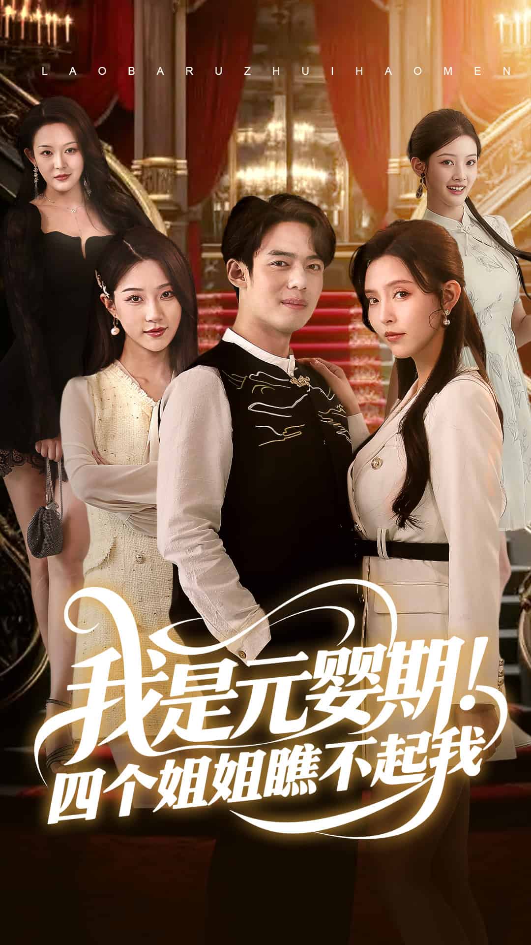 我是元婴期！四个姐姐瞧不起我第39集