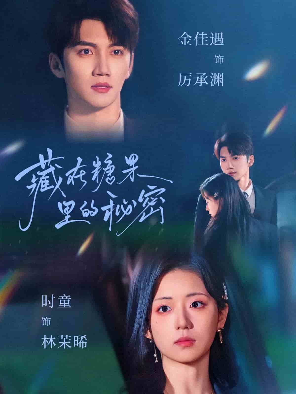 藏在糖果里的秘密第39集