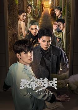 致命游戏2024第26集