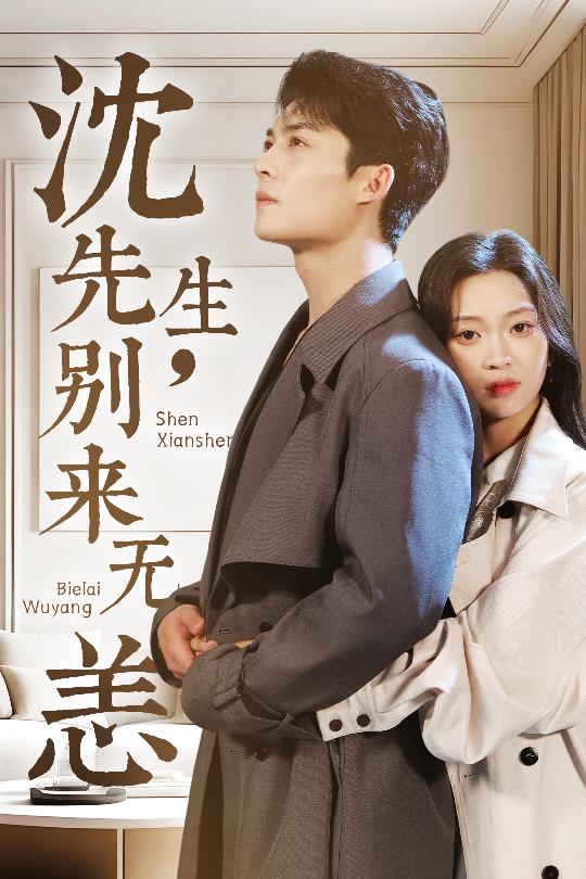 沈先生，别来无恙第39集