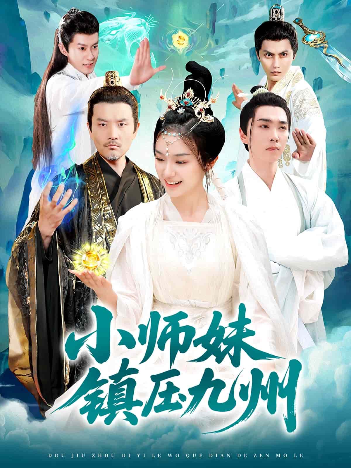 小师妹镇压九州第39集