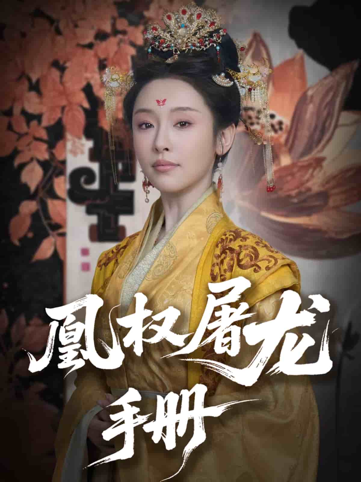 凰权屠龙手册第39集