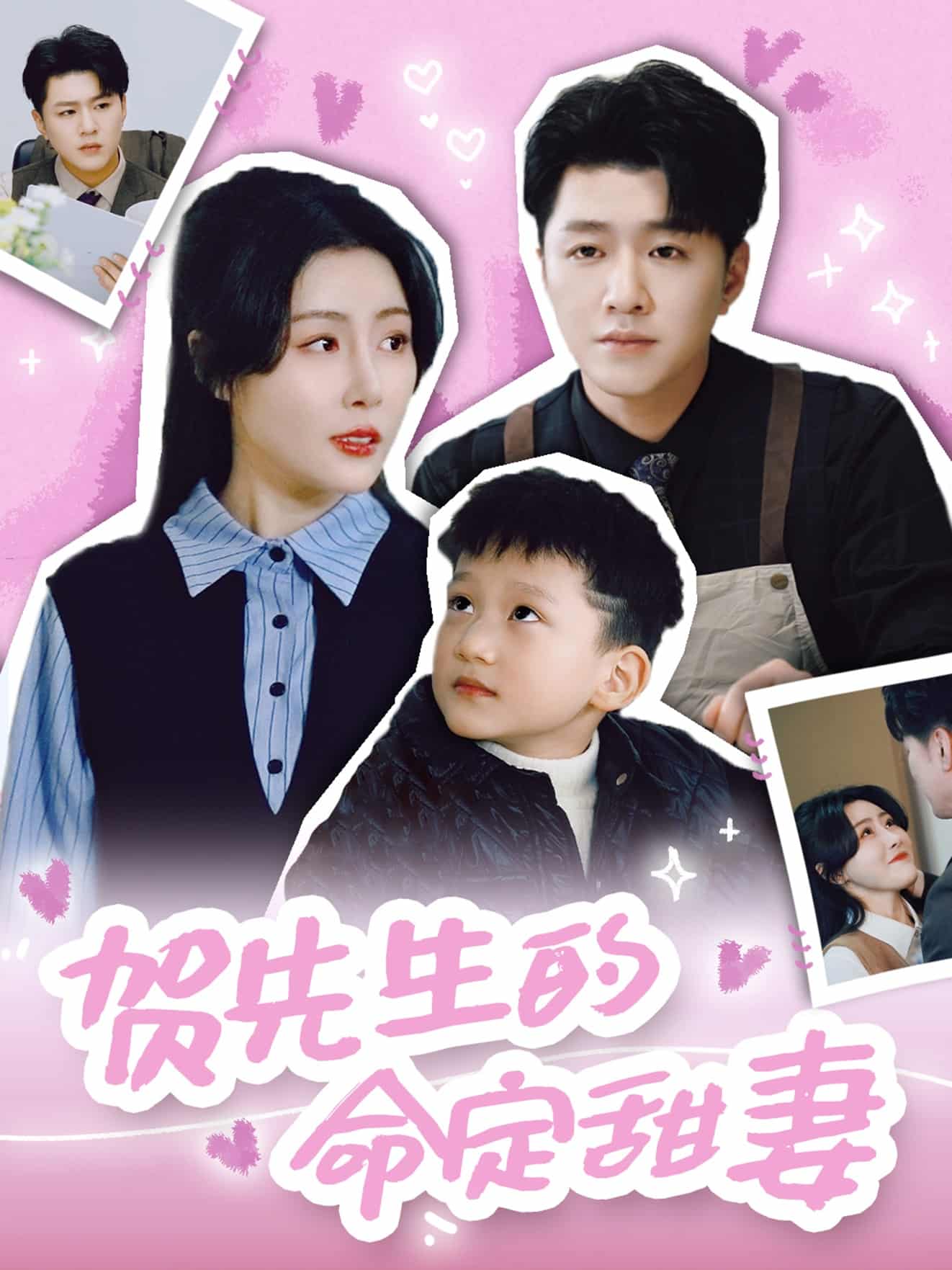 贺先生的命定甜妻第39集